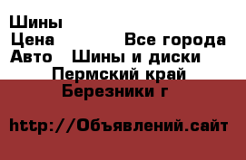 Шины bridgestone potenza s 2 › Цена ­ 3 000 - Все города Авто » Шины и диски   . Пермский край,Березники г.